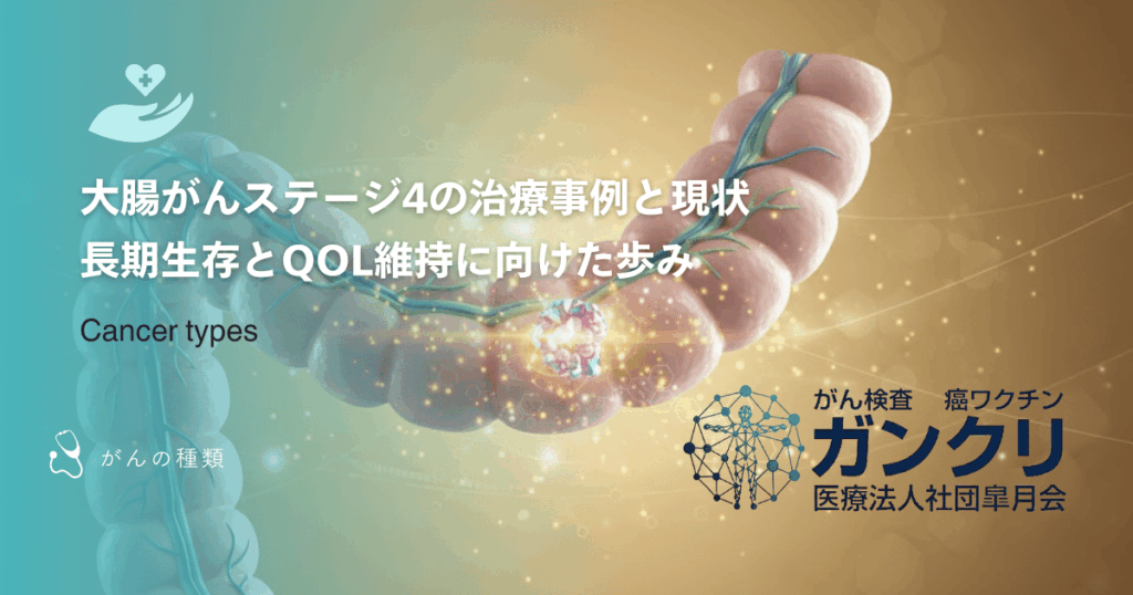 大腸がんステージ4の治療事例と現状｜長期生存とQOL維持に向けた歩み