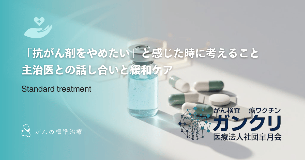 「抗がん剤をやめたい」と感じた時に考えること｜主治医との話し合いと緩和ケア