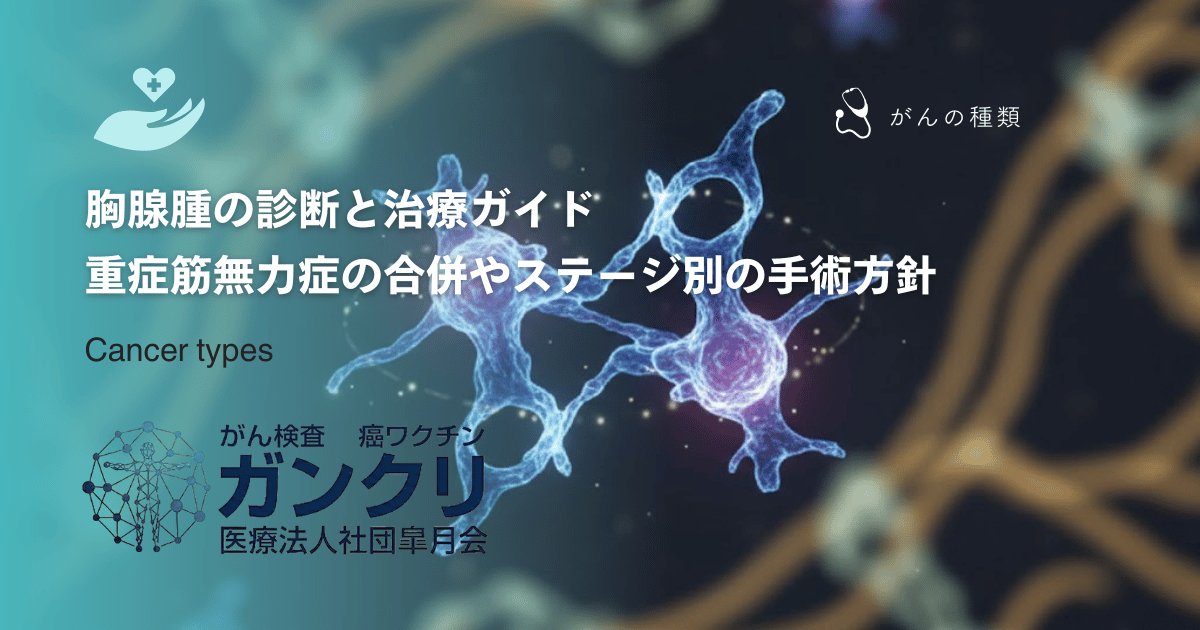 胸腺腫の診断と治療ガイド｜重症筋無力症の合併やステージ別の手術方針