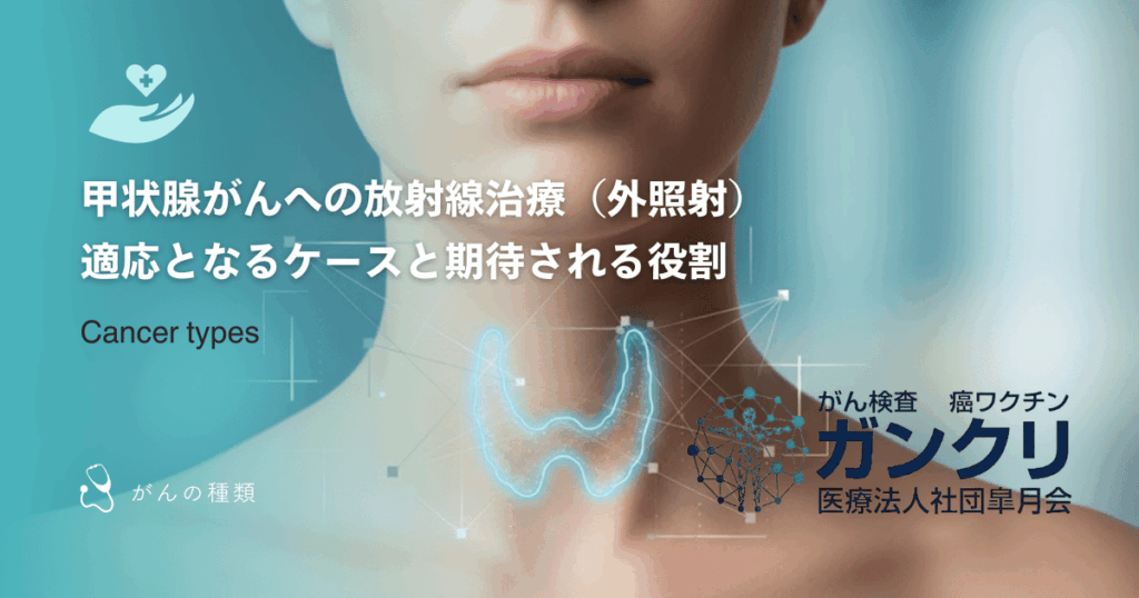 甲状腺がんへの放射線治療(外照射)|適応となるケースと期待される役割
