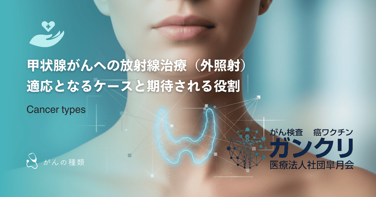甲状腺がんへの放射線治療(外照射)|適応となるケースと期待される役割