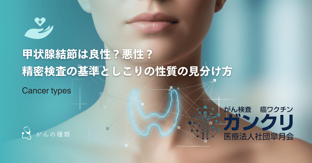 甲状腺結節は良性?悪性?精密検査の基準としこりの性質の見分け方