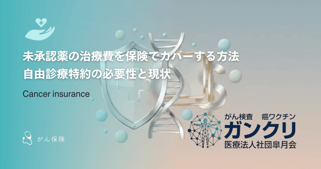 未承認薬の治療費を保険でカバーする方法｜自由診療特約の必要性と現状