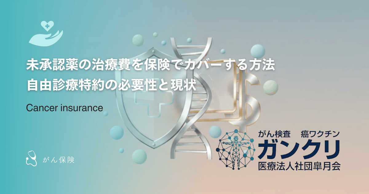 未承認薬の治療費を保険でカバーする方法｜自由診療特約の必要性と現状