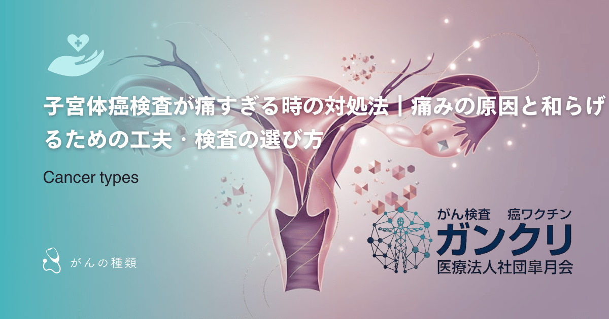 子宮体癌検査が痛すぎる時の対処法｜痛みの原因と和らげるための工夫・検査の選び方