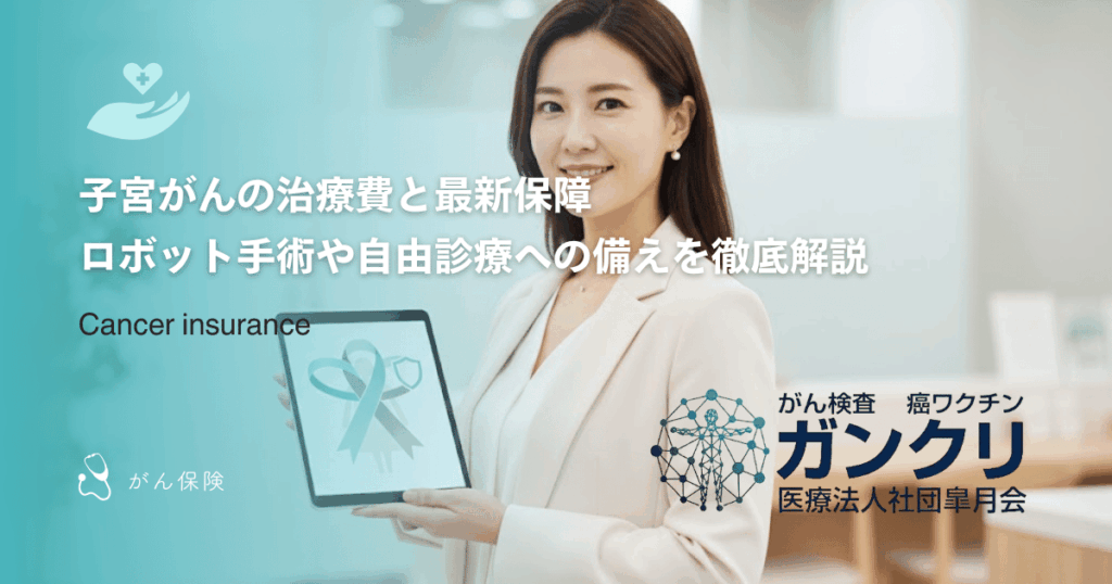 子宮がんの治療費と最新保障｜ロボット手術や自由診療への備えを徹底解説