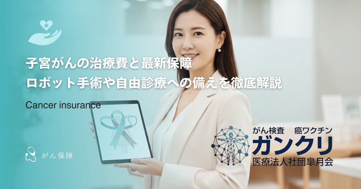 子宮がんの治療費と最新保障｜ロボット手術や自由診療への備えを徹底解説
