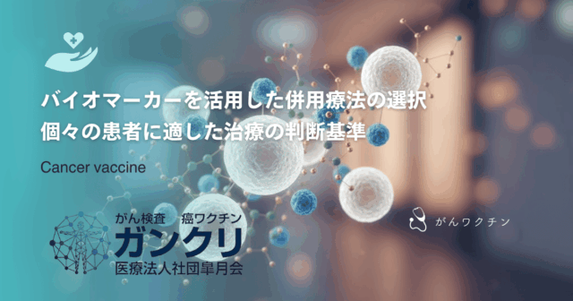 バイオマーカーを活用した併用療法の選択｜個々の患者に適した治療の判断基準