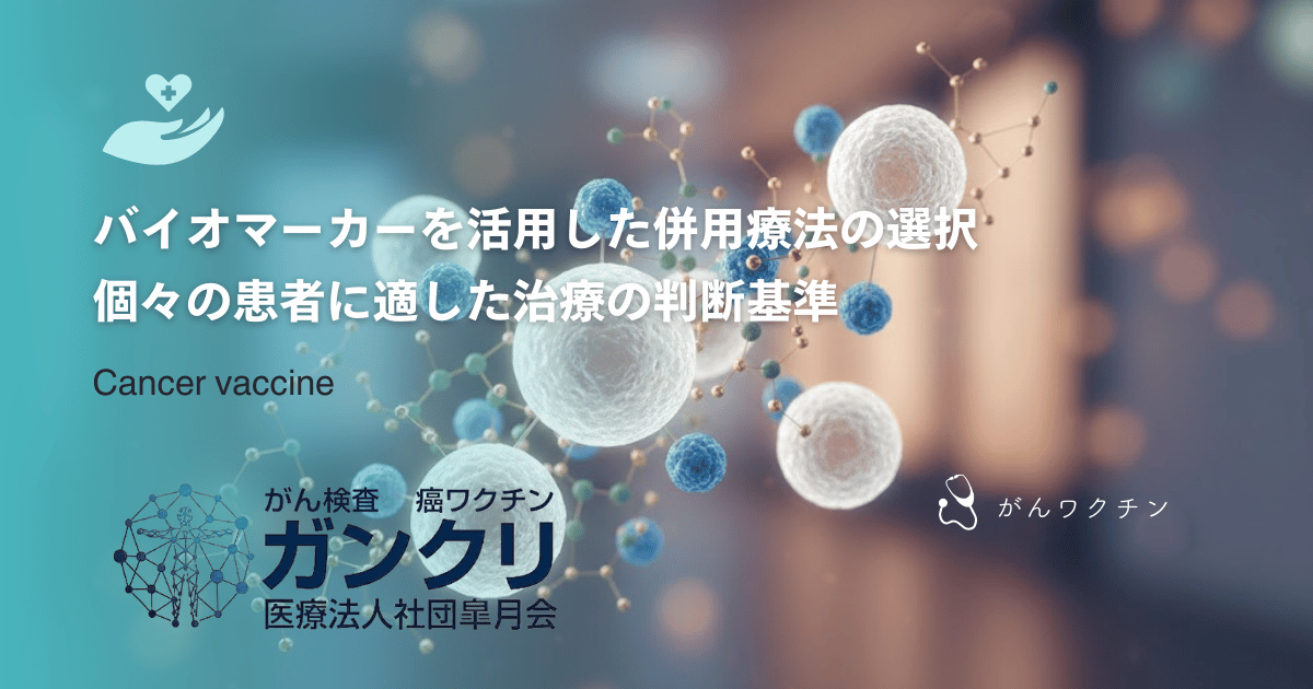 バイオマーカーを活用した併用療法の選択｜個々の患者に適した治療の判断基準