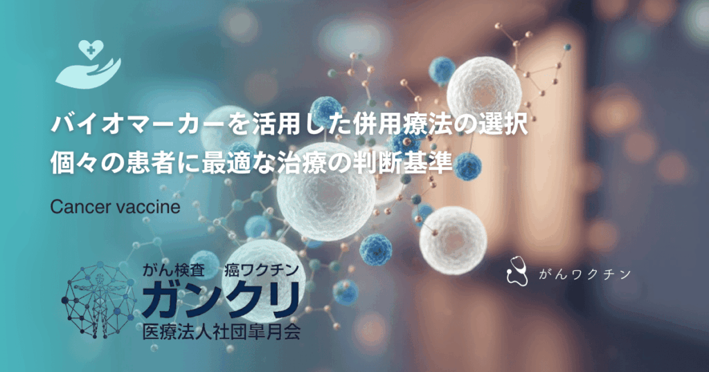 バイオマーカーを活用した併用療法の選択｜個々の患者に最適な治療の判断基準