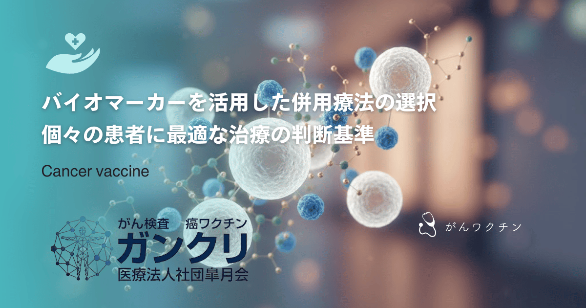 バイオマーカーを活用した併用療法の選択|個々の患者に最適な治療の判断基準