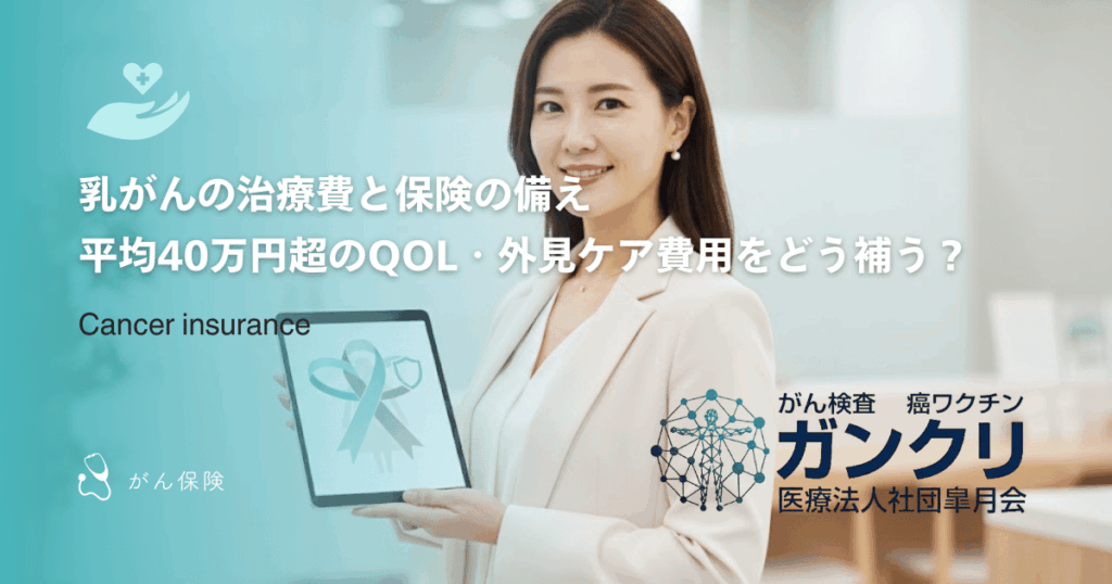 乳がんの治療費と保険の備え｜平均40万円超のQOL・外見ケア費用をどう補う？