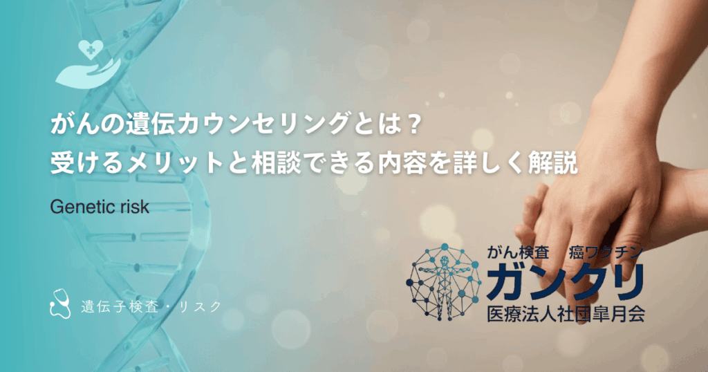 がんの遺伝カウンセリングとは？受けるメリットと相談できる内容を詳しく解説