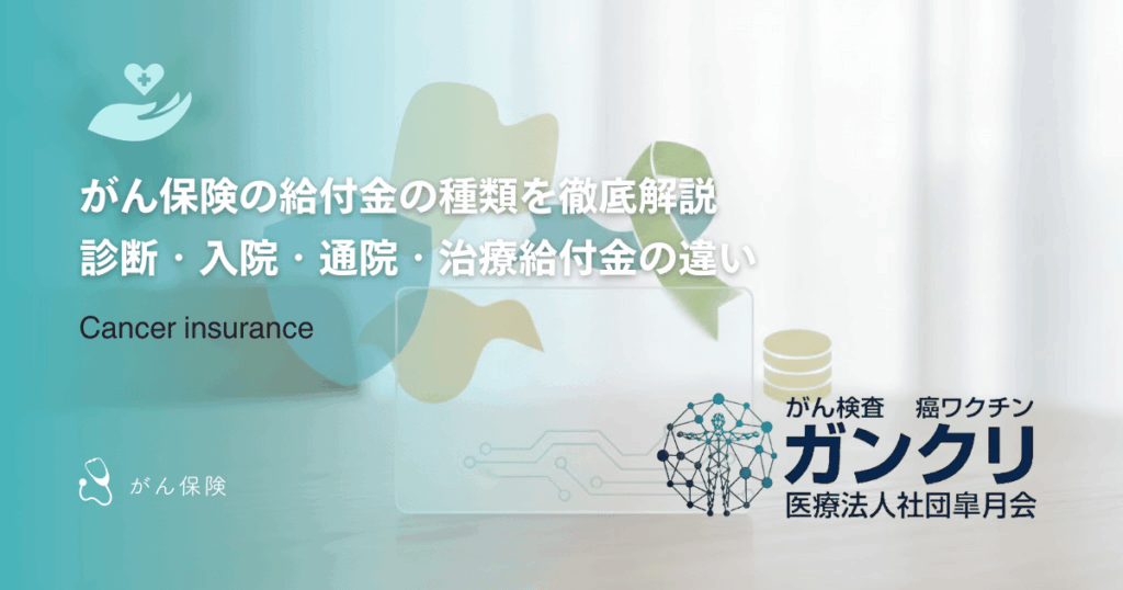 がん保険の給付金の種類を徹底解説｜診断・入院・通院・治療給付金の違い