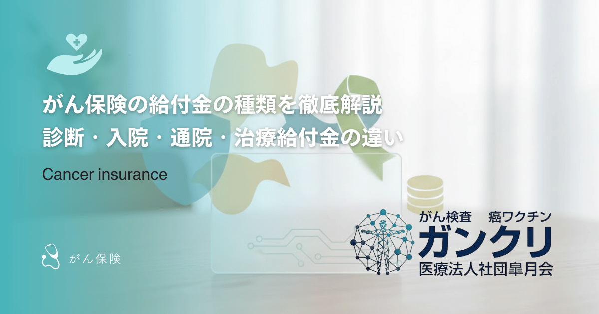 がん保険の給付金の種類を徹底解説｜診断・入院・通院・治療給付金の違い