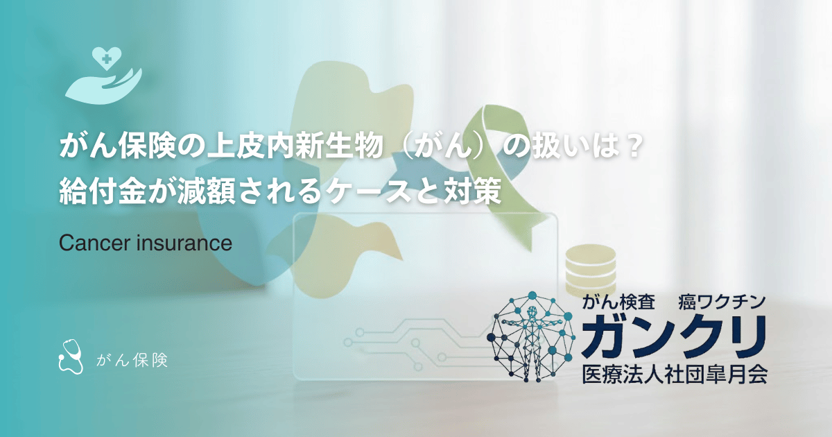 がん保険の上皮内新生物（がん）の扱いは？給付金が減額されるケースと対策