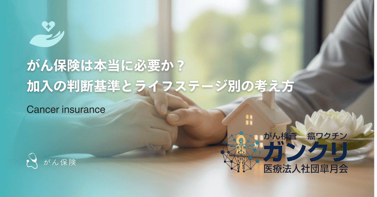 がん保険は本当に必要か?加入の判断基準とライフステージ別の考え方