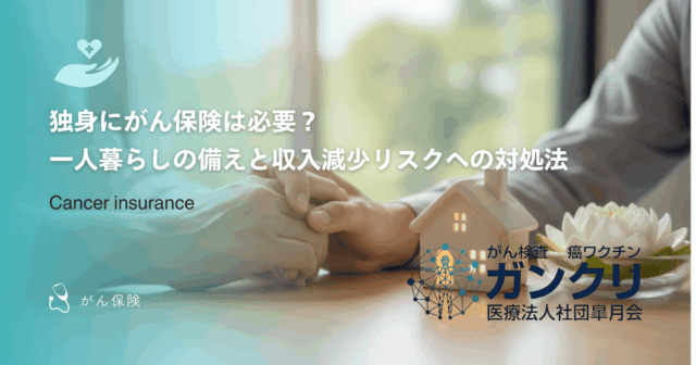 独身にがん保険は必要？一人暮らしの備えと収入減少リスクへの対処法