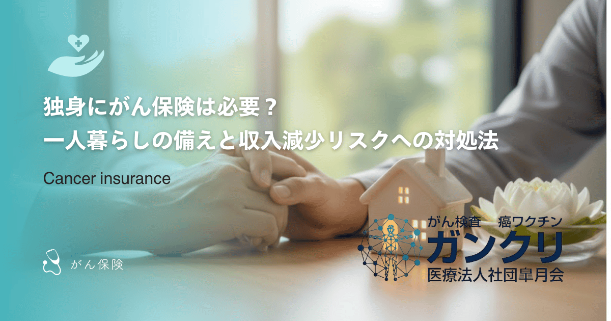 独身にがん保険は必要？一人暮らしの備えと収入減少リスクへの対処法