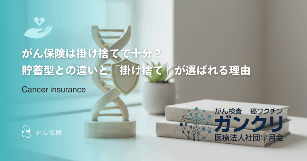 がん保険は掛け捨てで十分？貯蓄型との違いと「掛け捨て」が選ばれる理由