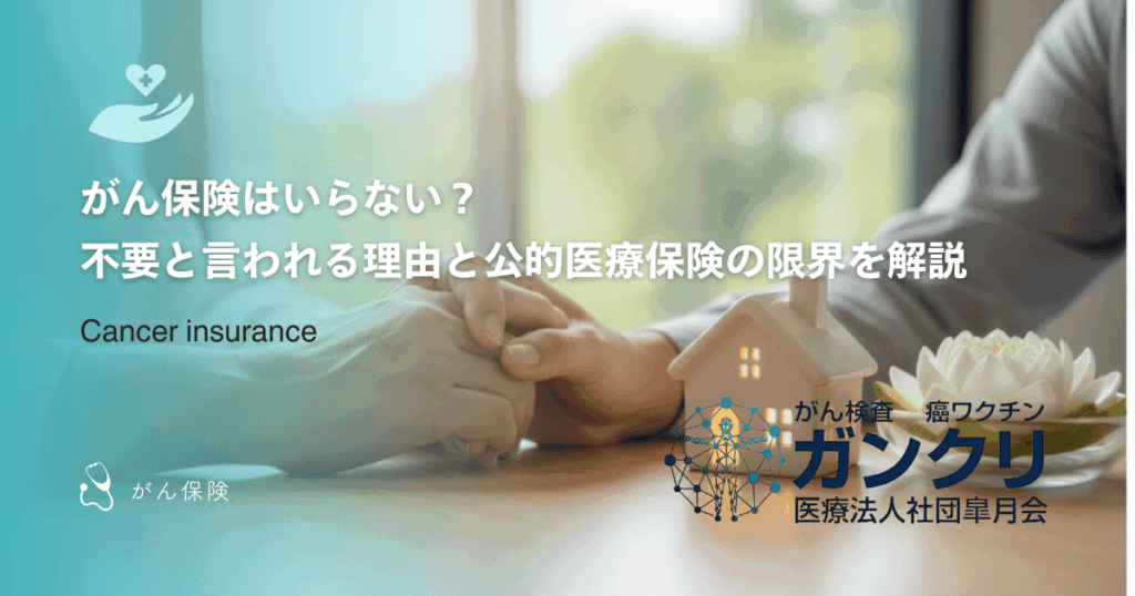 がん保険はいらない？不要と言われる理由と公的医療保険の限界を解説