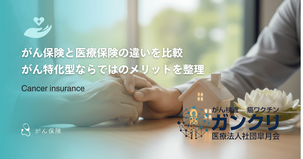 がん保険と医療保険の違いを比較｜がん特化型ならではのメリットを整理