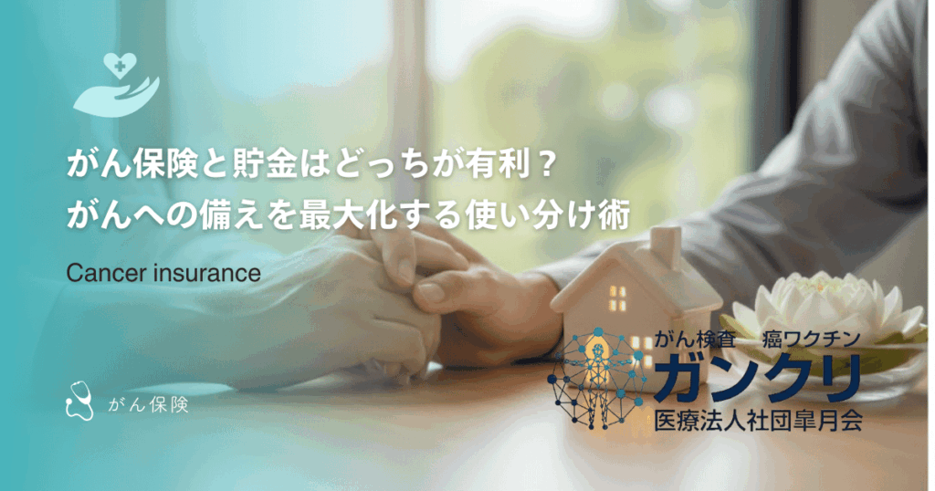 がん保険と貯金はどっちが有利？がんへの備えを最大化する使い分け術