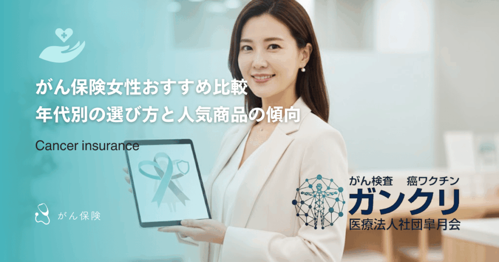 がん保険女性おすすめ比較｜年代別の選び方と人気商品の傾向