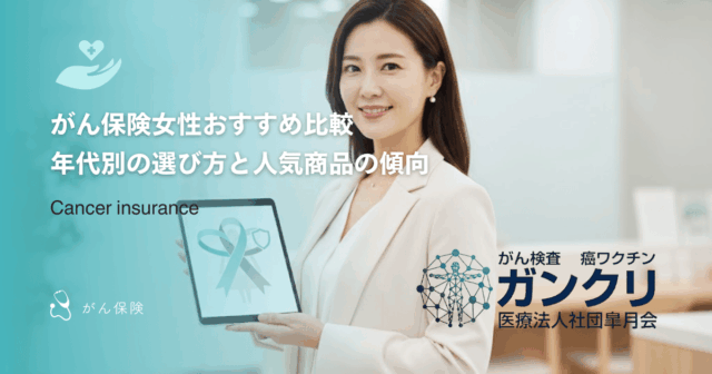 がん保険女性おすすめ比較｜年代別の選び方と人気商品の傾向