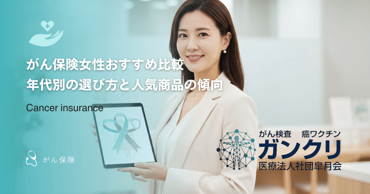 がん保険女性おすすめ比較｜年代別の選び方と人気商品の傾向