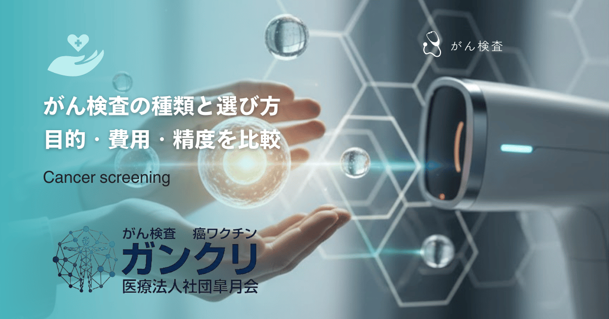 がん検査の種類と選び方|目的・費用・精度を比較