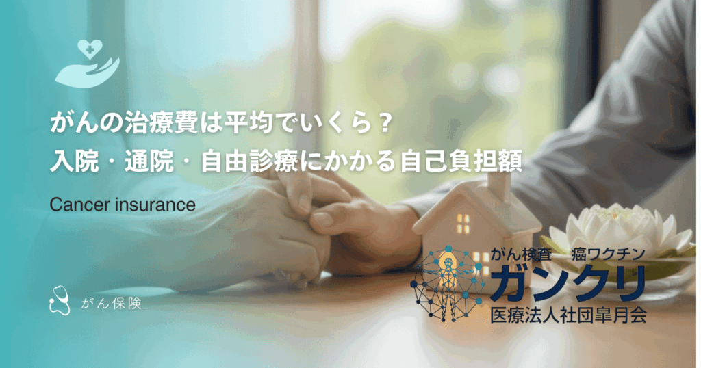 がんの治療費は平均でいくら？入院・通院・自由診療にかかる自己負担額