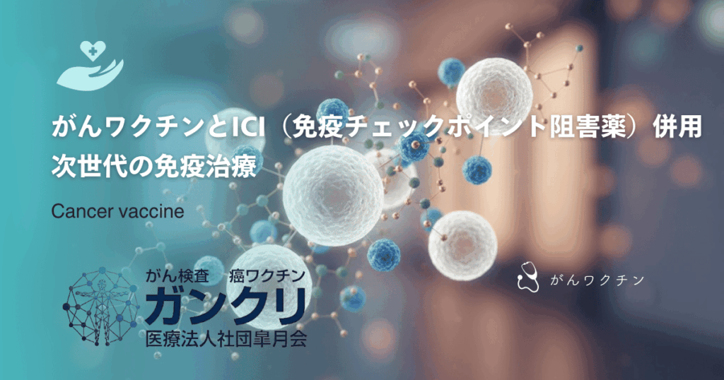 がんワクチンとICI（免疫チェックポイント阻害薬）の併用｜次世代の免疫治療