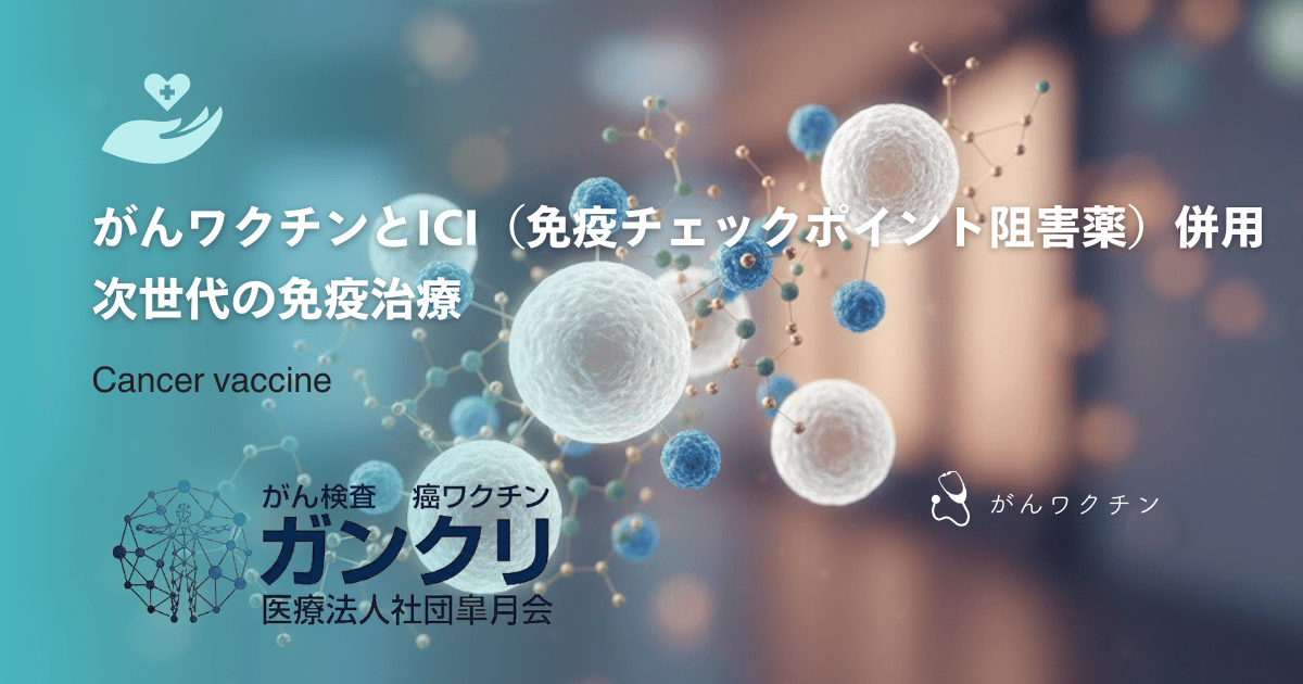 がんワクチンとICI（免疫チェックポイント阻害薬）の併用｜次世代の免疫治療