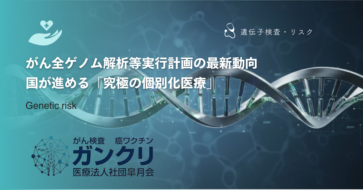 がん全ゲノム解析等実行計画の最新動向｜国が進める「究極の個別化医療」