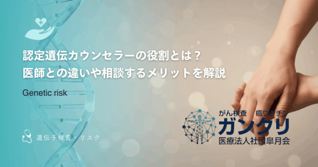 認定遺伝カウンセラーの役割とは?医師との違いや相談するメリットを解説