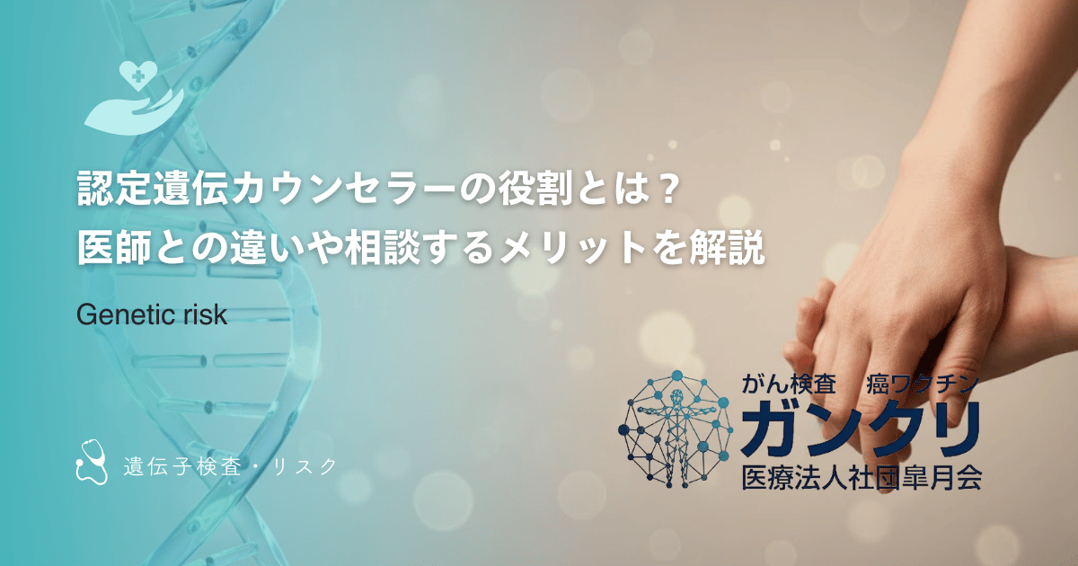 認定遺伝カウンセラーの役割とは?医師との違いや相談するメリットを解説