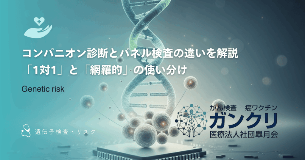 コンパニオン診断とパネル検査の違いを解説｜「1対1」と「網羅的」の使い分け