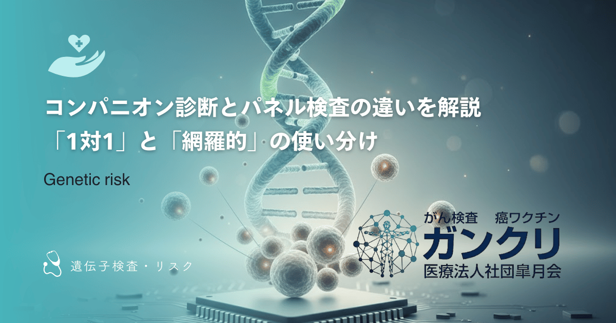 コンパニオン診断とパネル検査の違いを解説｜「1対1」と「網羅的」の使い分け