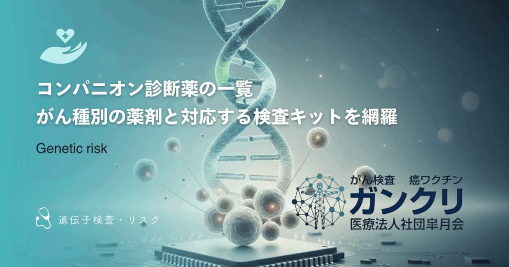コンパニオン診断薬の一覧｜がん種別の薬剤と対応する検査キットを網羅