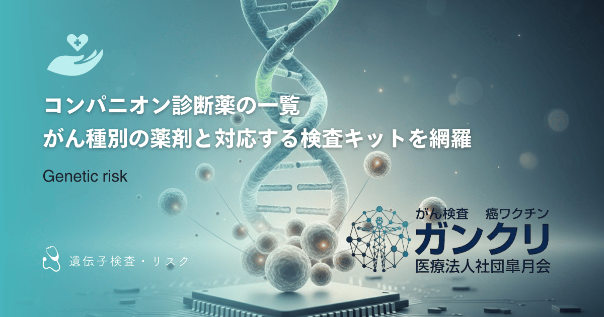 コンパニオン診断薬の一覧|がん種別の薬剤と対応する検査キットを網羅