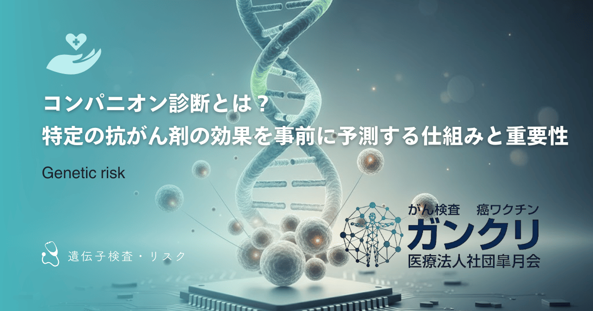 コンパニオン診断とは？特定の抗がん剤の効果を事前に予測する仕組みと重要性
