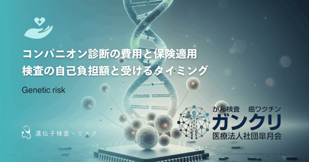 コンパニオン診断の費用と保険適用｜検査の自己負担額と受けるタイミング