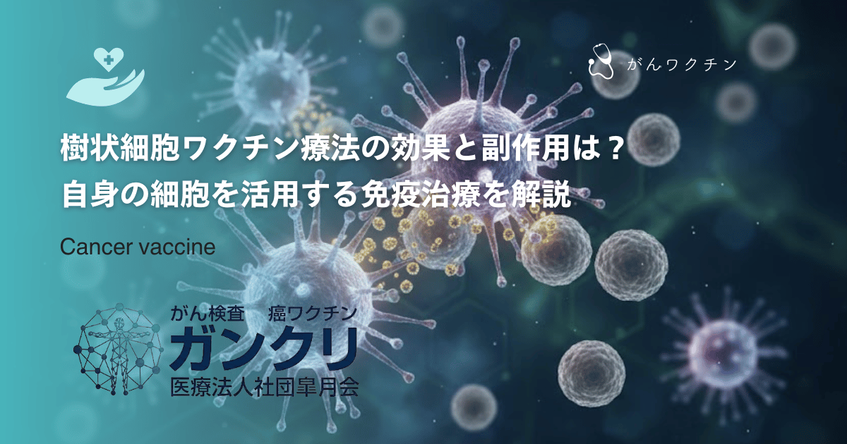 樹状細胞ワクチン療法の効果と副作用は？自身の細胞を活用する免疫治療を解説