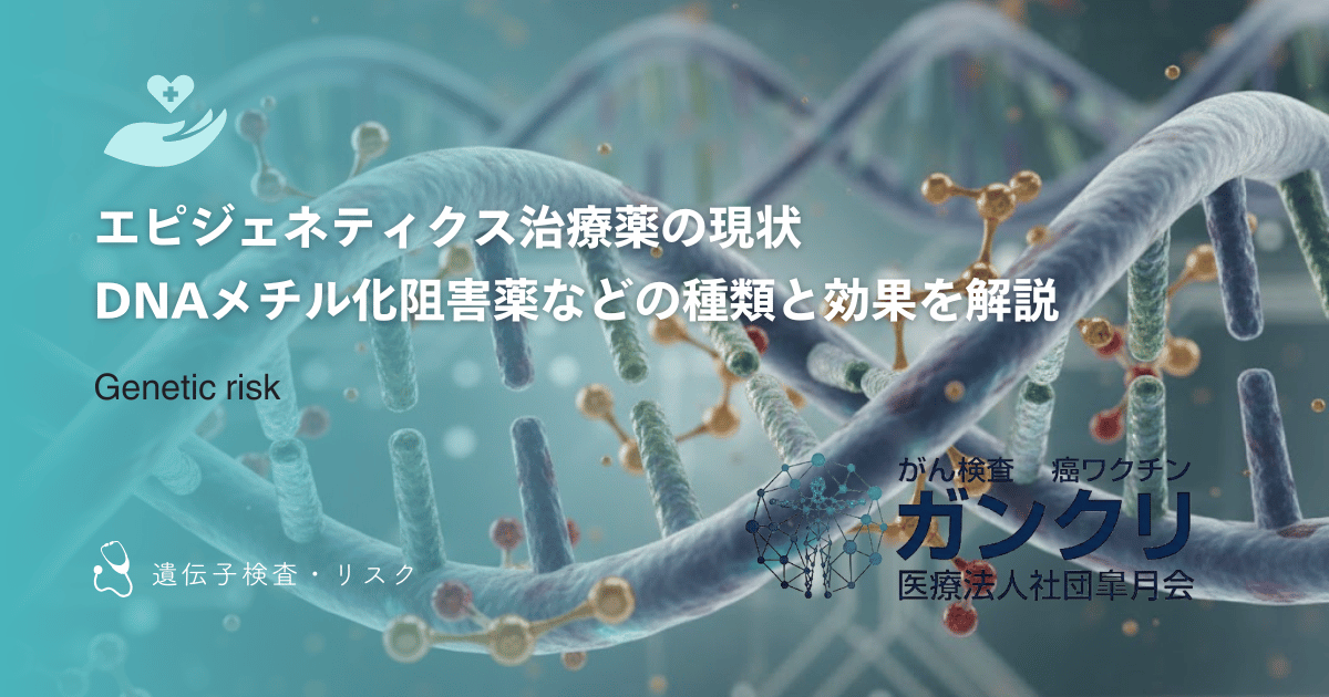 エピジェネティクス治療薬の現状｜DNAメチル化阻害薬などの種類と効果を解説