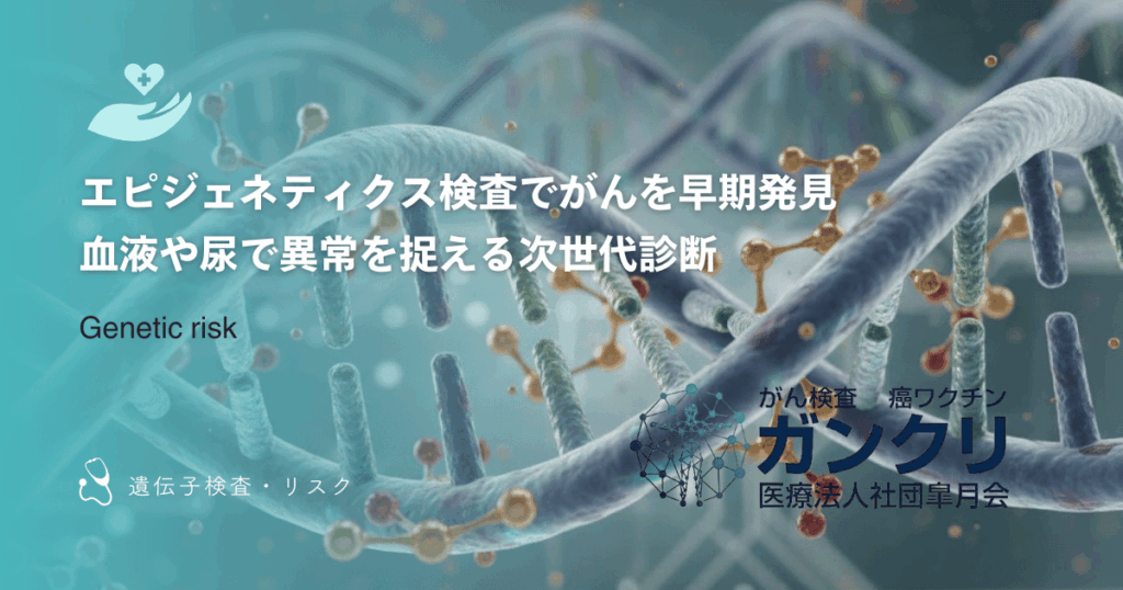 エピジェネティクス検査でがんを早期発見｜血液や尿で異常を捉える次世代診断