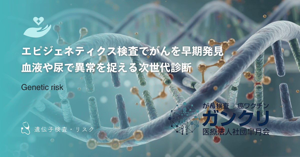 エピジェネティクス検査でがんを早期発見|血液や尿で異常を捉える次世代診断