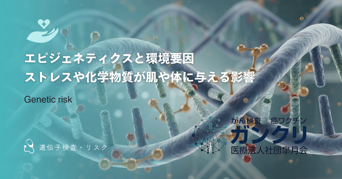 エピジェネティクスと環境要因|ストレスや化学物質が肌や体に与える影響