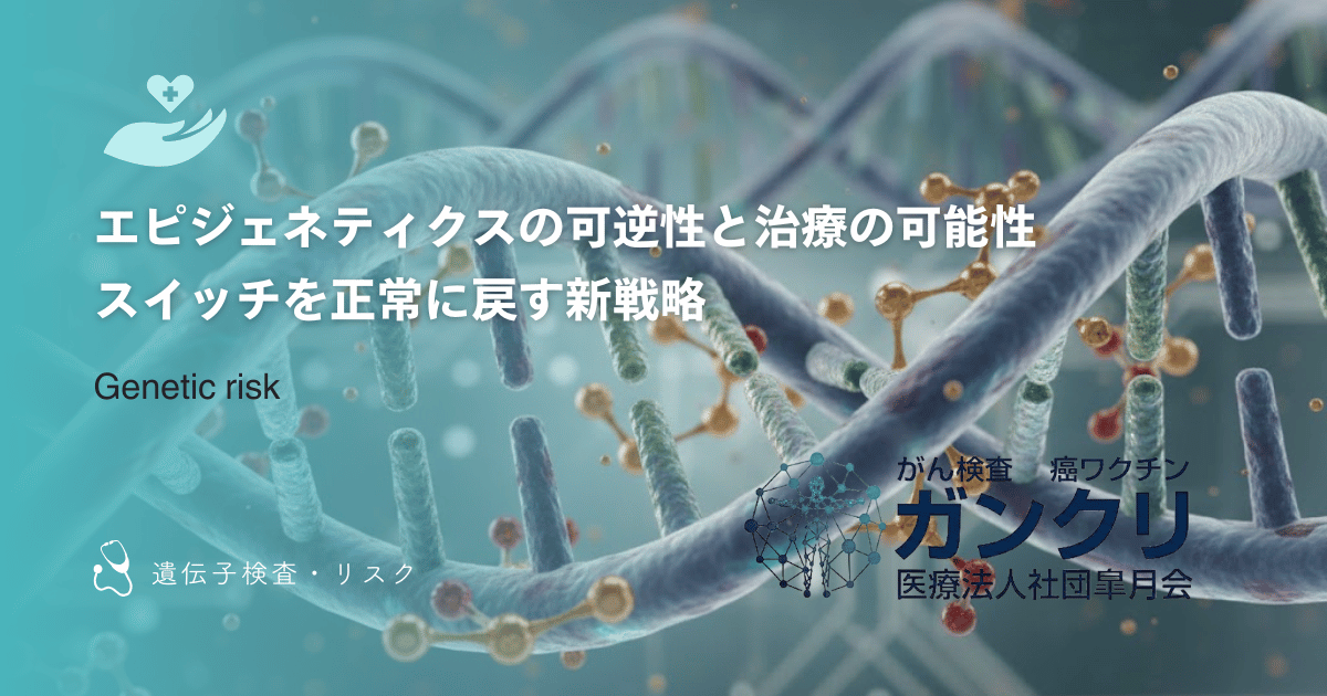 エピジェネティクスの可逆性と治療の可能性|スイッチを正常に戻す新戦略