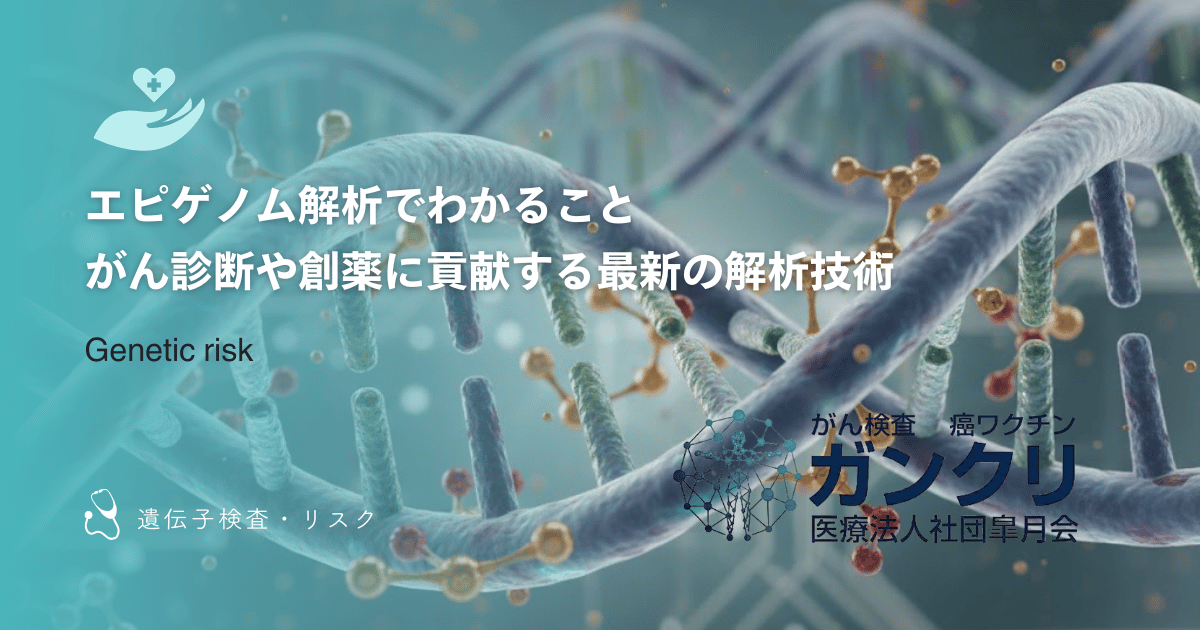 エピゲノム解析でわかること｜がん診断や創薬に貢献する最新の解析技術